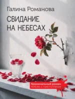 Свидание на небесах. Галина Романова