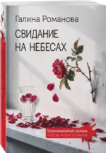 Свидание на небесах — изображение 2