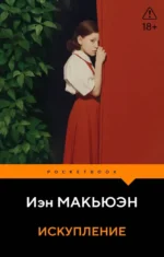 Искупление. Иэн Расселл Макьюэн