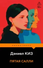 Пятая Салли. Дэниел Киз