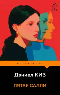 Пятая Салли. Дэниел Киз