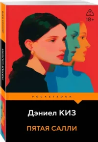 Пятая Салли — Зарубежная классика