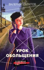 Урок обольщения. Валерий Шарапов