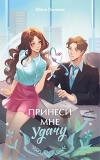 Принеси мне удачу. Юлия Лампова