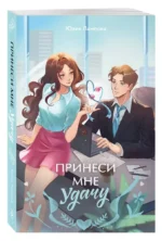 Принеси мне удачу — изображение 2