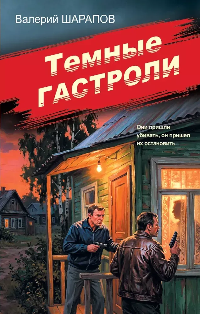 9785042436598_0-1.webp Темные гастроли. Валерий Шарапов