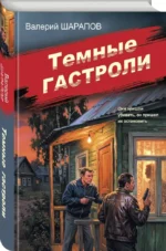 Темные гастроли — изображение 2