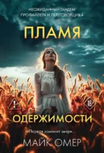 Пламя одержимости. Майк Омер
