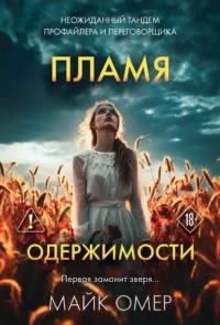 Пламя одержимости. Майк Омер