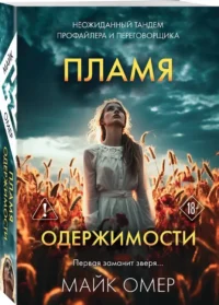 Пламя одержимости — Зарубежные детективы, триллеры, ужасы