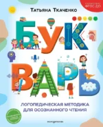 Букварь. Логопедическая методика для осознанного чтения. Татьяна Ткаченко