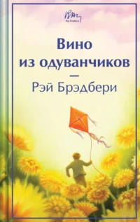 Вино из одуванчиков. Рэй Брэдбери