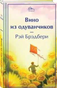 Вино из одуванчиков — Зарубежная классика