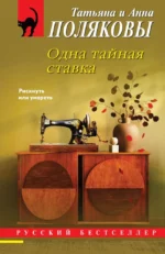 Одна тайная ставка. Анна Полякова, Татьяна Полякова