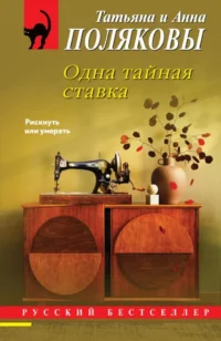 Одна тайная ставка. Анна Полякова, Татьяна Полякова