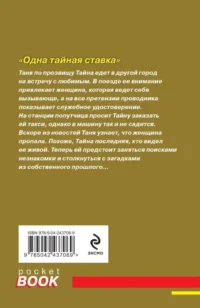 Одна тайная ставка — Русские детективы, триллеры, ужасы