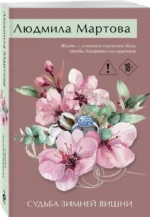 Судьба зимней вишни — изображение 2