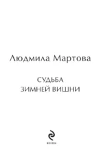 Судьба зимней вишни — изображение 5