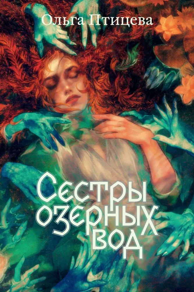 9785042437236_0-1.webp Сестры озерных вод. Ольга Птицева