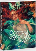 Сестры озерных вод — изображение 2