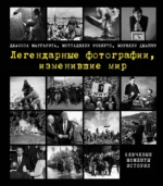 Легендарные фотографии, изменившие мир. Джанни Морелли, Маргарита Джакоза, Роберто Моттаделли