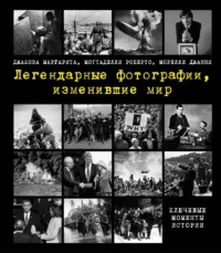 Легендарные фотографии, изменившие мир. Джанни Морелли, Маргарита Джакоза, Роберто Моттаделли