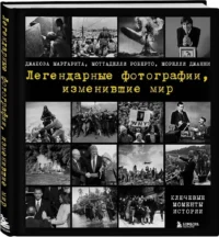 Легендарные фотографии, изменившие мир — Фотография