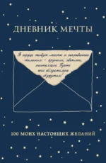 Дневник мечты. 100 моих настоящих желаний