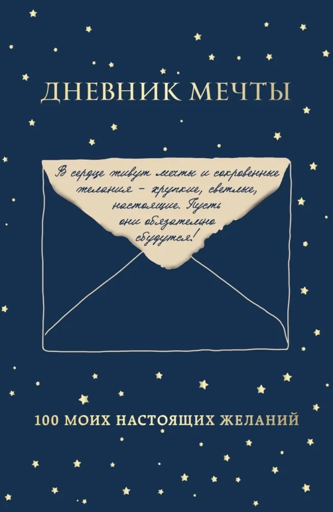 9785042437298_0-1.webp Дневник мечты. 100 моих настоящих желаний