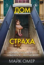 Дом страха. Майк Омер