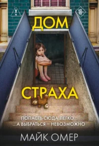 Дом страха. Майк Омер