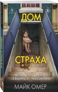 Дом страха — Русские детективы, триллеры, ужасы
