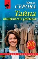 Тайна вещевого рынка. Марина Серова