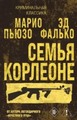 Семья Корлеоне. Марио Пьюзо, Эд Фалько
