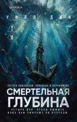 Смертельная глубина. Уилл Дин