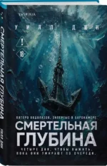Смертельная глубина — изображение 2
