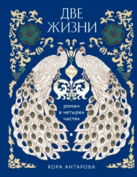 Две жизни. Четыре части в одной книге. Конкордия Антарова