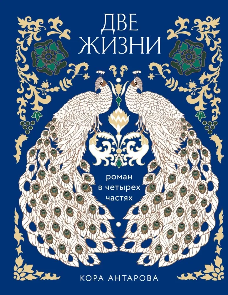 9785042437878_0-1.webp Две жизни. Четыре части в одной книге. Конкордия Антарова