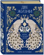 Две жизни. Четыре части в одной книге — изображение 2