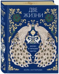 Две жизни. Четыре части в одной книге — Русская фантастика, фэнтези