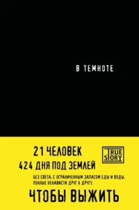 В темноте. Даниэль Пайснер, Кристина Хигер