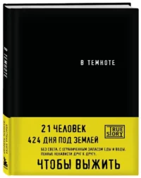В темноте — Современная зарубежная литература