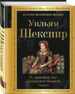 О, красота еще прекраснее бывает... Сонеты — изображение 2