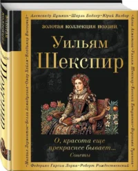О, красота еще прекраснее бывает... Сонеты — Зарубежная поэзия