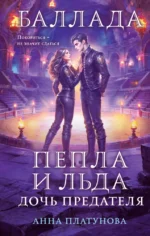 Баллада Пепла и Льда. Дочь предателя. Анна Платунова
