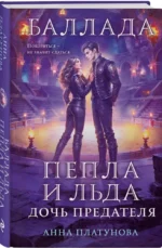 Баллада Пепла и Льда. Дочь предателя — изображение 2