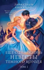 Еще одна жизнь невесты темного короля. Том 1. Дарья Стааль, Кира Крааш