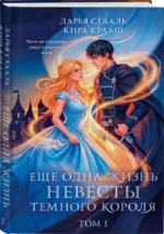 Еще одна жизнь невесты темного короля. Том 1 — изображение 2
