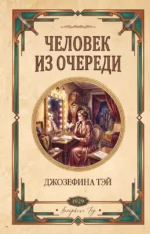 Человек из очереди. Джозефина Тэй
