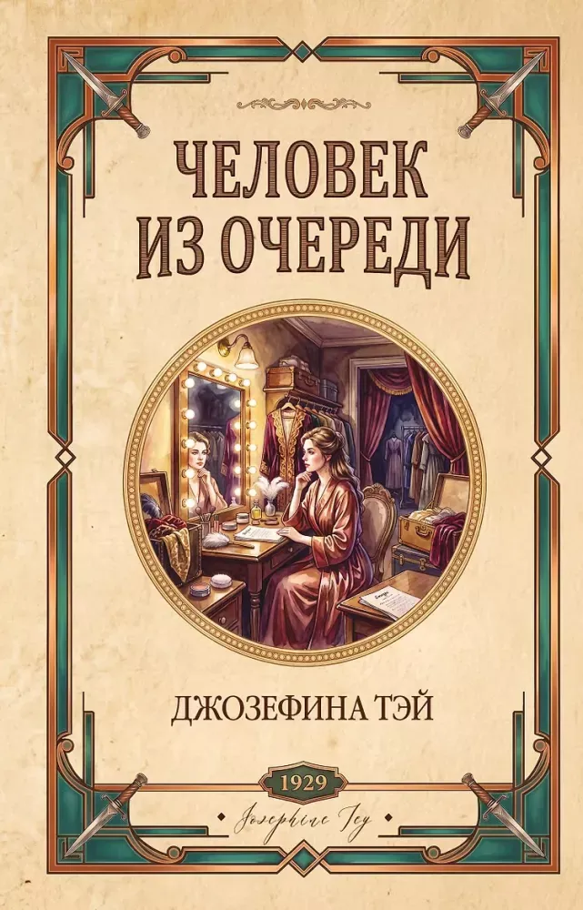 9785042438356_0-1.webp Человек из очереди. Джозефина Тэй
